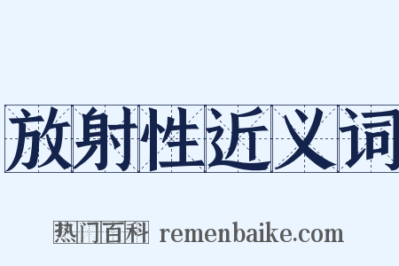 放射性近义词是什么意思的图片